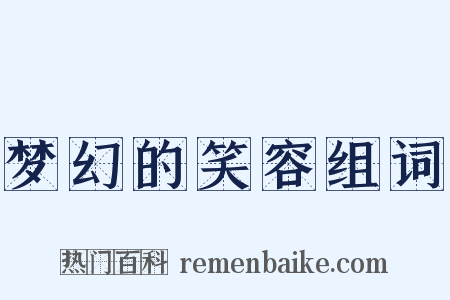 梦幻的笑容组词是什么意思的图片